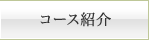 コース紹介