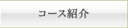 コース紹介