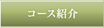 コース紹介