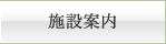 施設案内