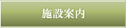 施設案内