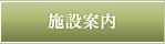 施設案内