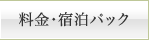 料金・宿泊パック