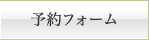 予約フォーム