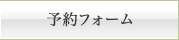 予約フォーム