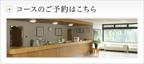 コースのご予約はこちら